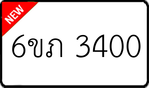 6ขภ 3400